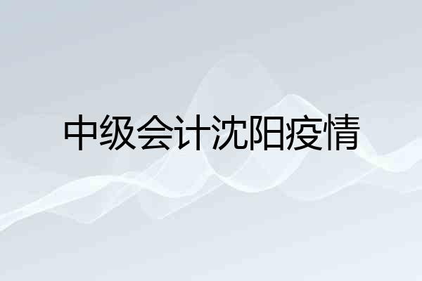 中级会计沈阳疫情