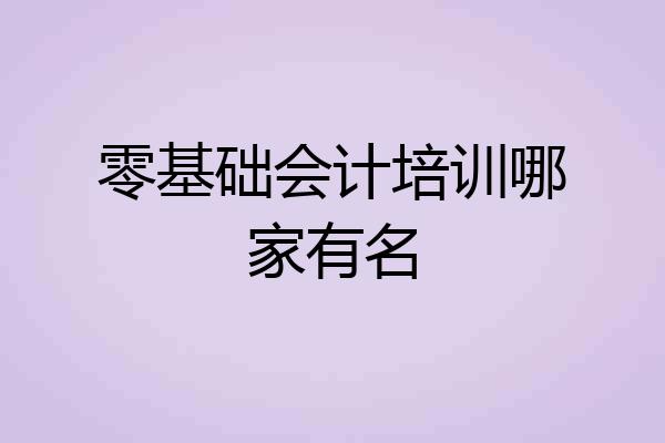 零基础会计培训哪家有名