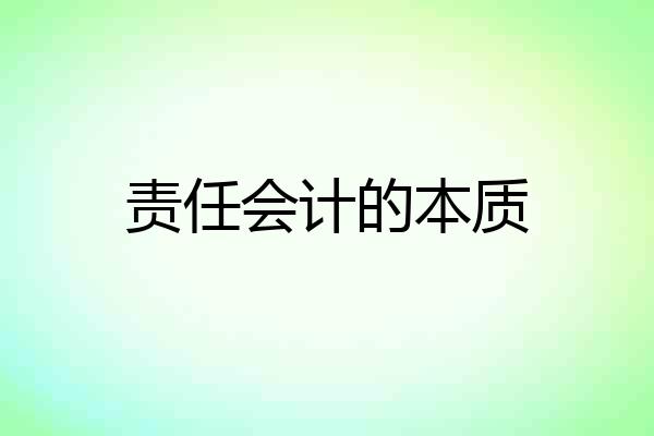 责任会计的本质
