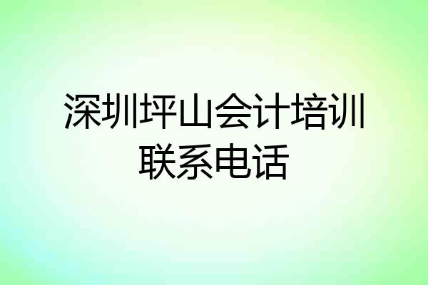 深圳坪山会计培训联系电话