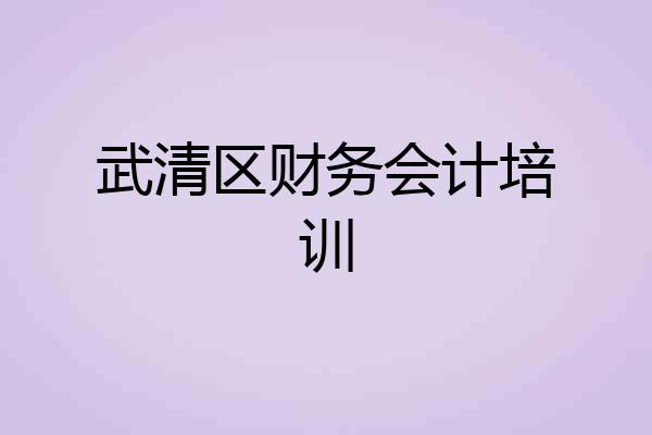 武清区财务会计培训