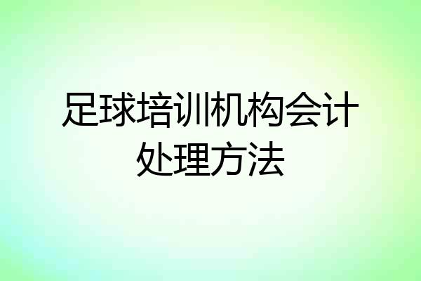 足球培训机构会计处理方法
