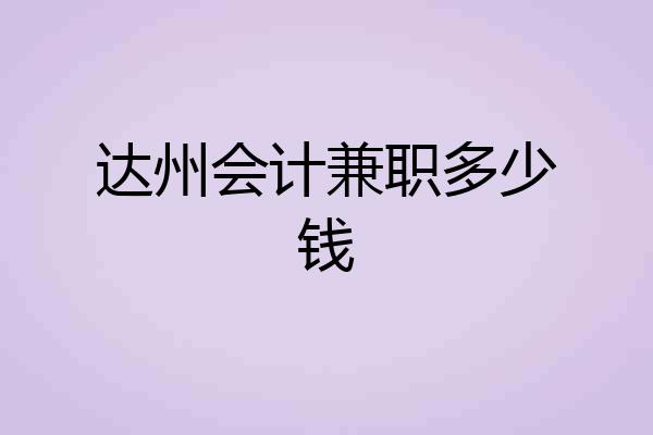 达州会计兼职多少钱