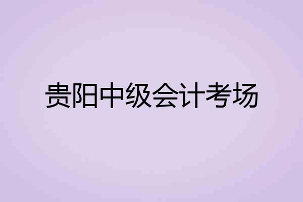 贵阳中级会计考场