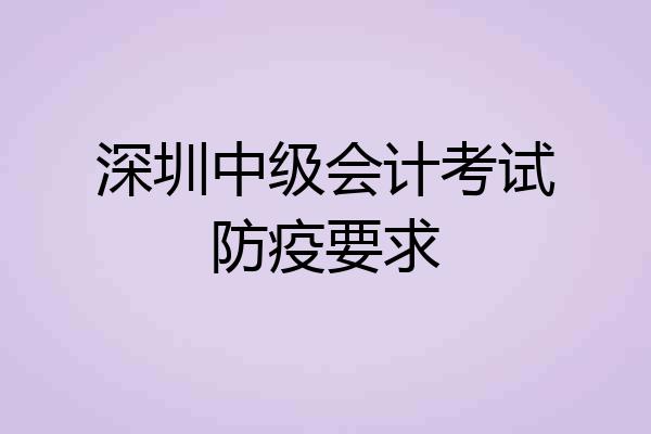 深圳中级会计考试防疫要求