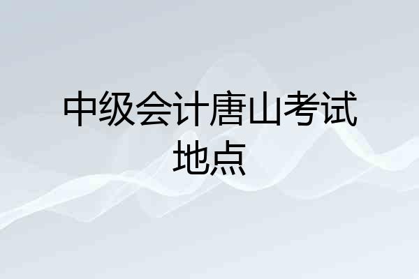 中级会计唐山考试地点