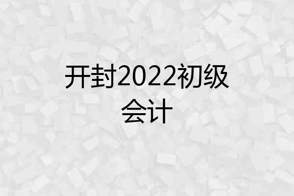 开封2022初级会计
