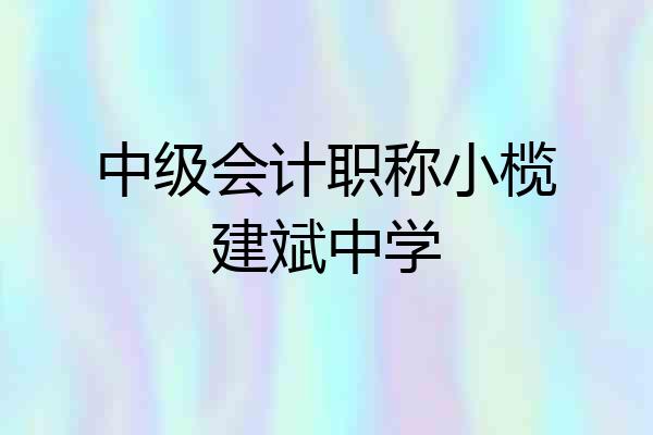 中级会计职称小榄建斌中学