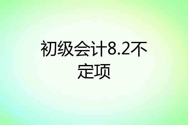 初级会计8.2不定项