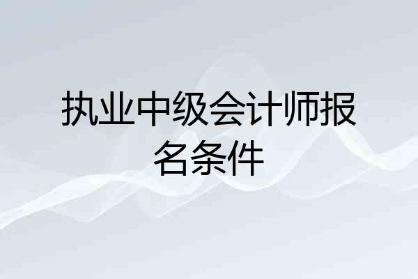 执业中级会计师报名条件
