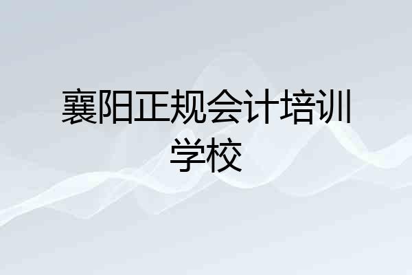 襄阳正规会计培训学校