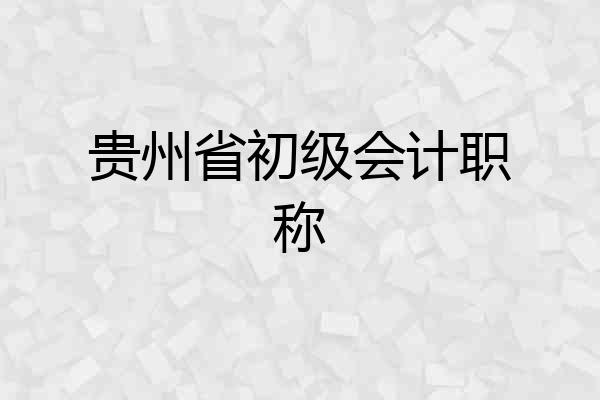 贵州省初级会计职称