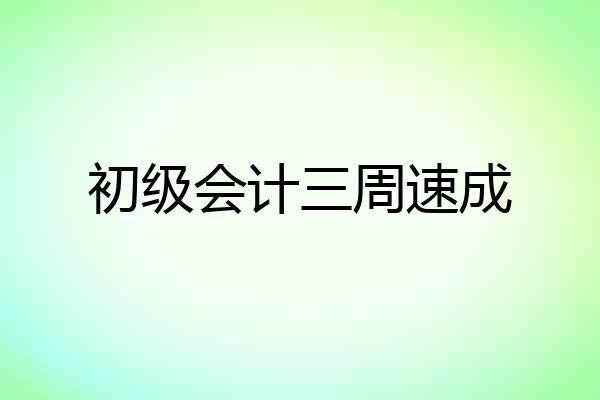 初级会计三周速成