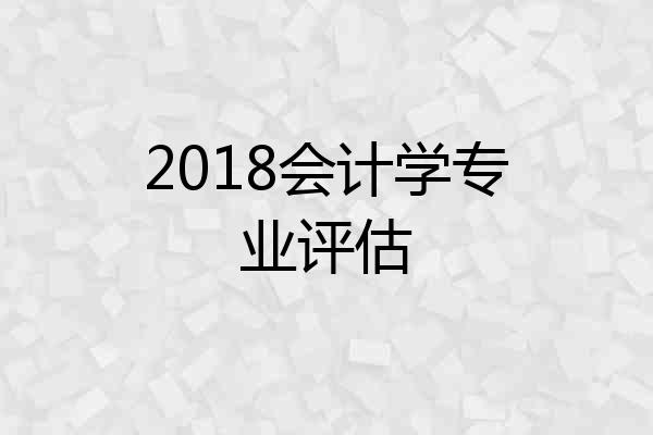 2018会计学专业评估