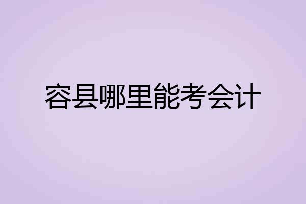 容县哪里能考会计