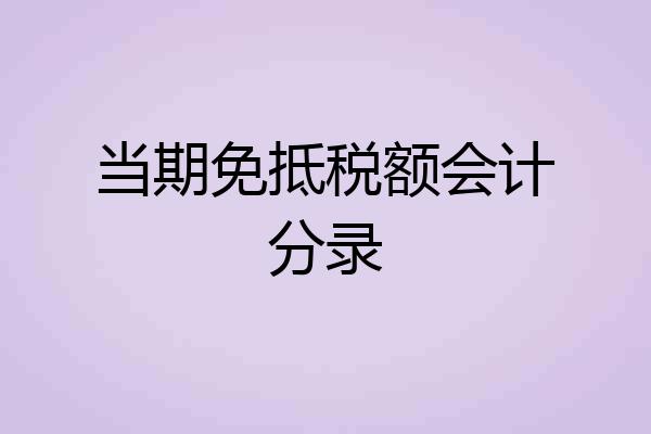 当期免抵税额会计分录
