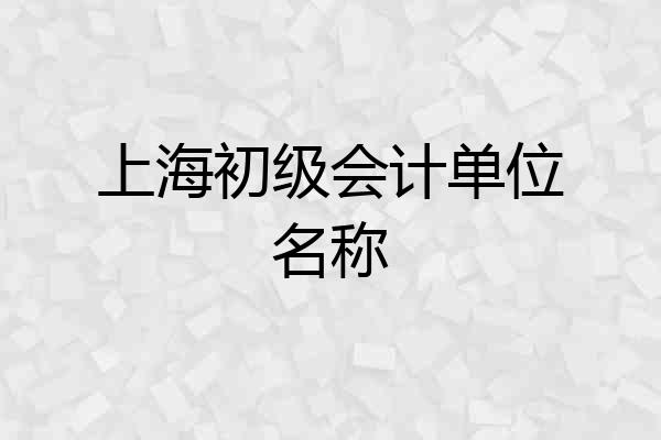 上海初级会计单位名称