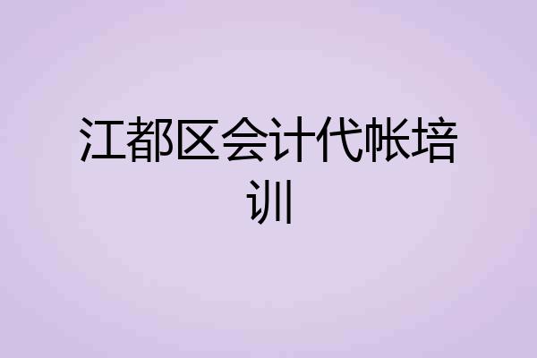 江都区会计代帐培训