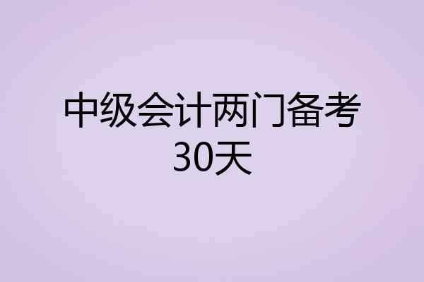 中级会计两门备考30天