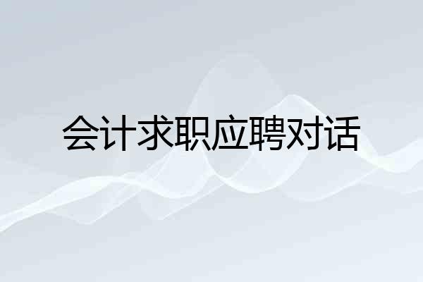 会计求职应聘对话