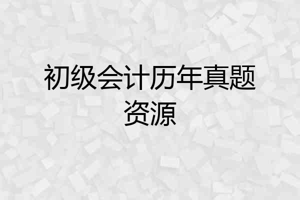 初级会计历年真题资源