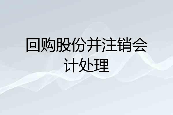 回购股份并注销会计处理