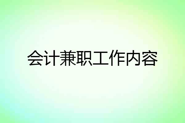 会计兼职工作内容