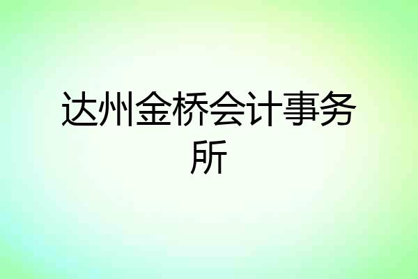 达州金桥会计事务所