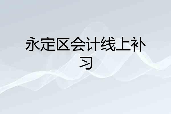 永定区会计线上补习