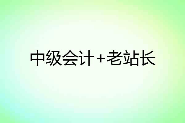 中级会计+老站长