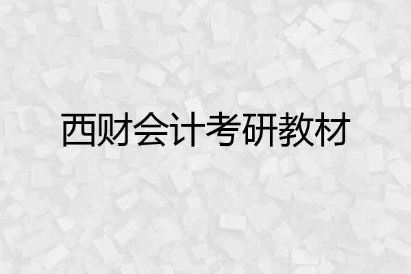 西财会计考研教材