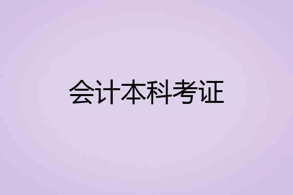 会计本科考证