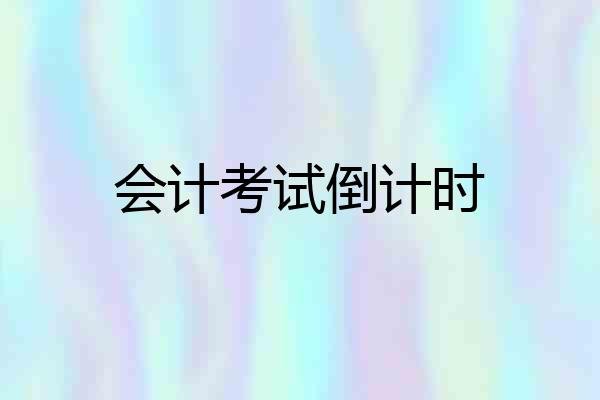 会计考试倒计时