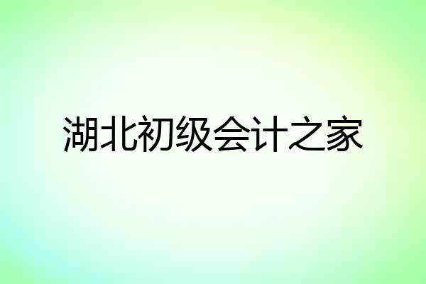湖北初级会计之家