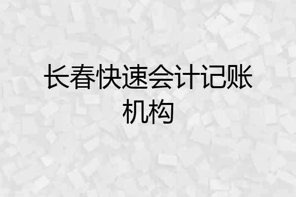 长春快速会计记账机构