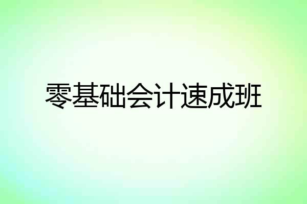 零基础会计速成班