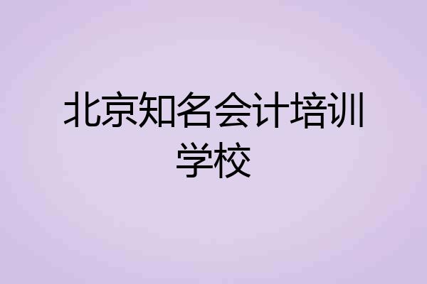 北京知名会计培训学校