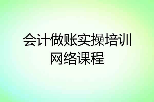 会计做账实操培训网络课程