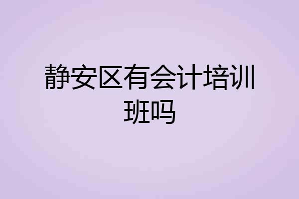 静安区有会计培训班吗