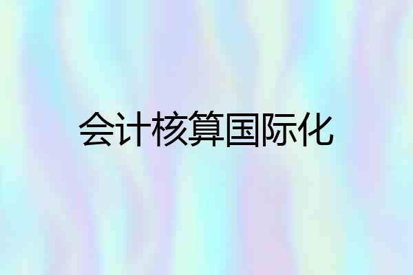 会计核算国际化