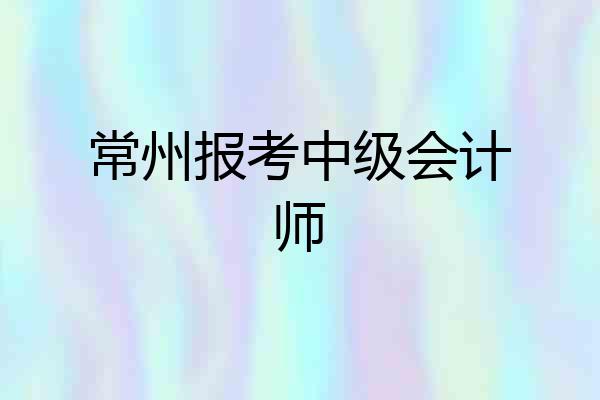 常州报考中级会计师