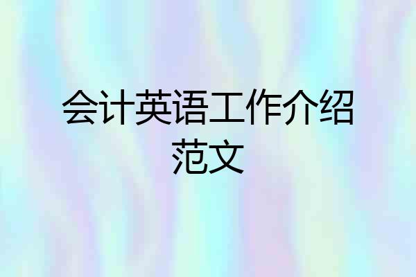 会计英语工作介绍范文