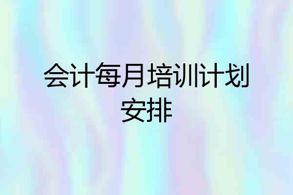 会计每月培训计划安排