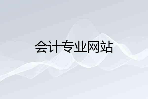 会计专业网站