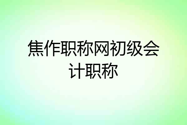 焦作职称网初级会计职称