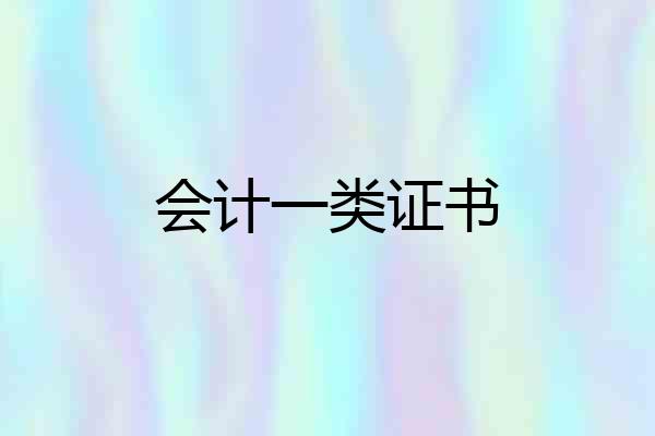 会计一类证书