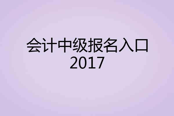 会计中级报名入口2017