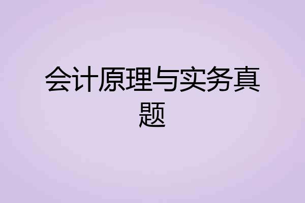 会计原理与实务真题