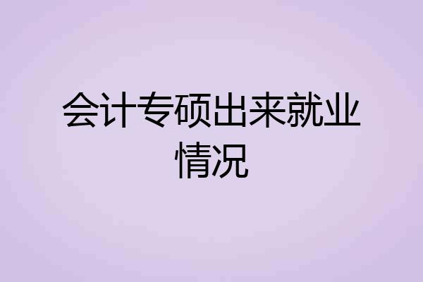 会计专硕出来就业情况