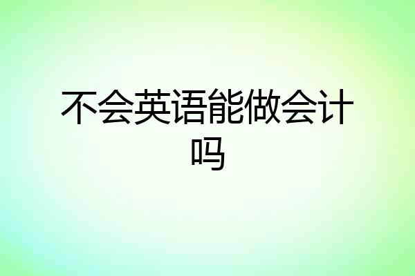 不会英语能做会计吗